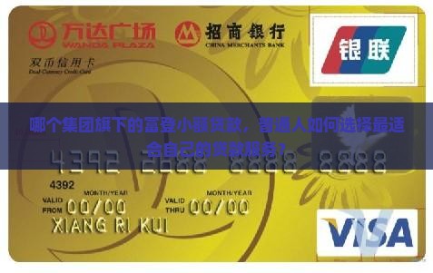富登小额贷款是哪个旗下