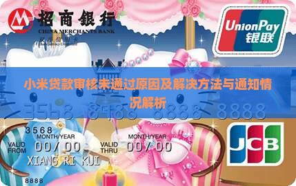 小米贷款审核未通过