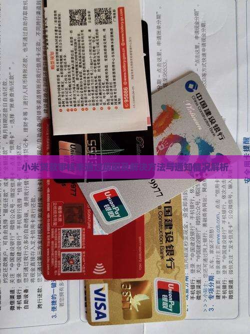 小米贷款审核未通过