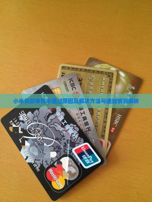 小米贷款审核未通过