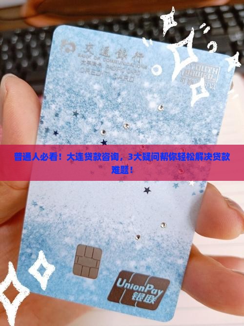 大连贷款咨询公司