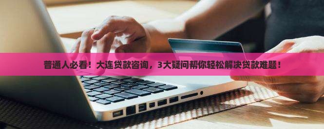 大连贷款咨询公司