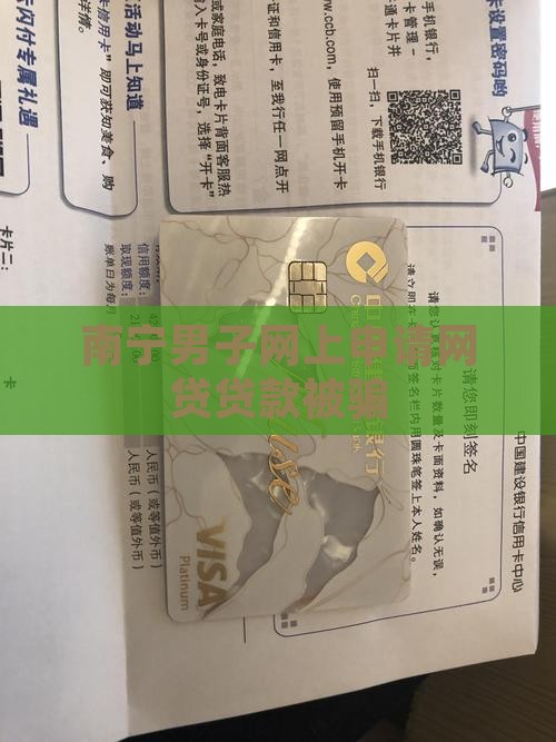 南宁一男子网上申请贷款