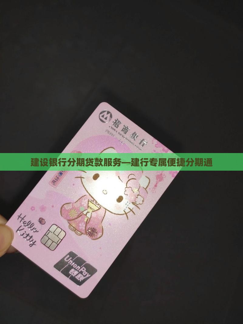 建行简单便捷分期通贷款