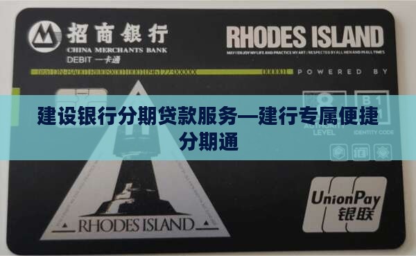 建行简单便捷分期通贷款