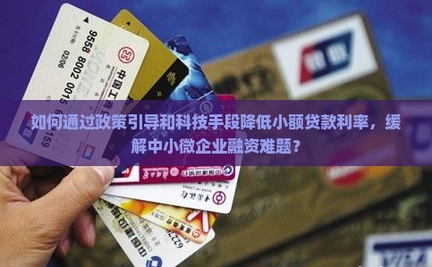 如何降低小额贷款利率的措施