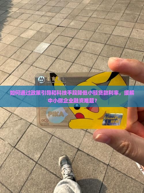 如何降低小额贷款利率的措施