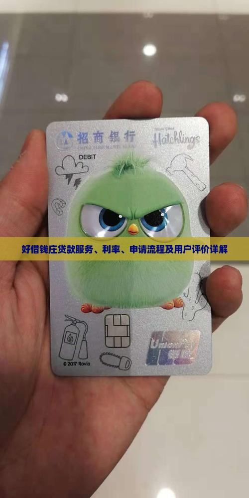好借钱庄贷款怎么样