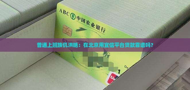 北京宜信平台贷款仉洪艳