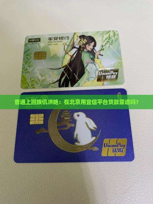 北京宜信平台贷款仉洪艳