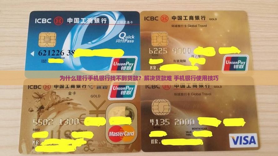 建行手机银行找不到贷款