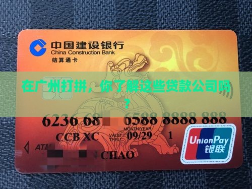 广州市人贷款的公司