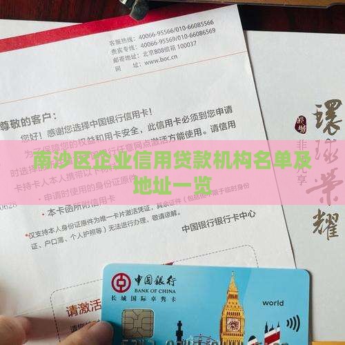 南沙区企业信用贷款机构
