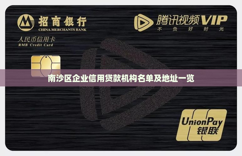 南沙区企业信用贷款机构