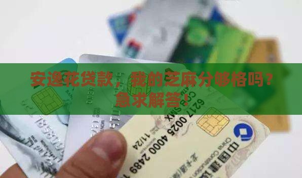 安逸花贷款芝麻分多少 安逸花贷款芝麻分多少