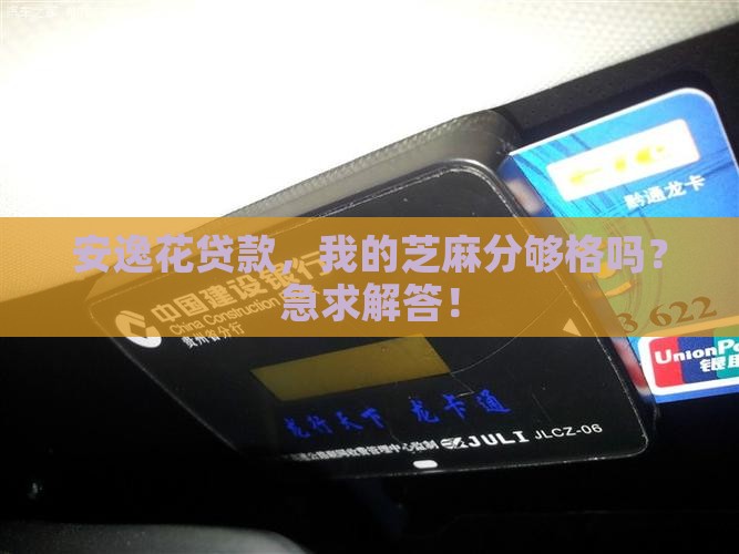 安逸花贷款芝麻分多少 安逸花贷款芝麻分多少