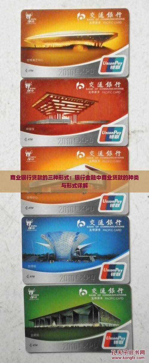 商业银行贷款的三种形式
