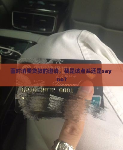 怎么拒绝开消费贷款