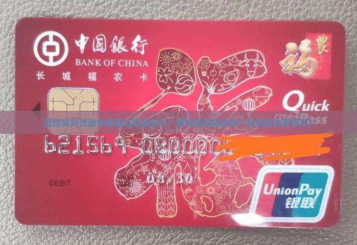 征信好贷款的成功率是多少