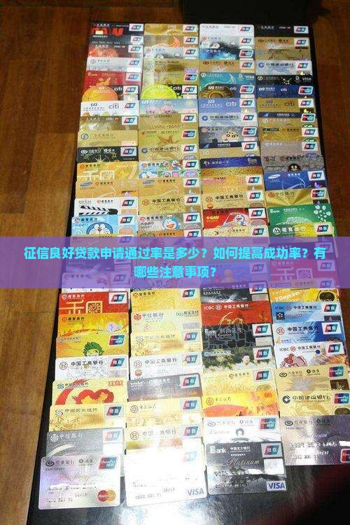 征信好贷款的成功率是多少