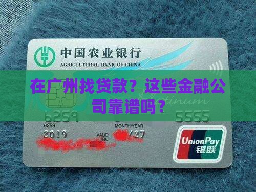 广州金融公司哪里有贷款