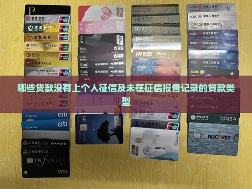 哪些贷款没有上个人征信