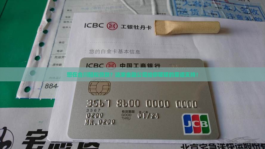 合川贷款金融公司