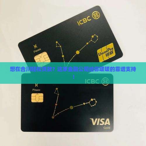 合川贷款金融公司