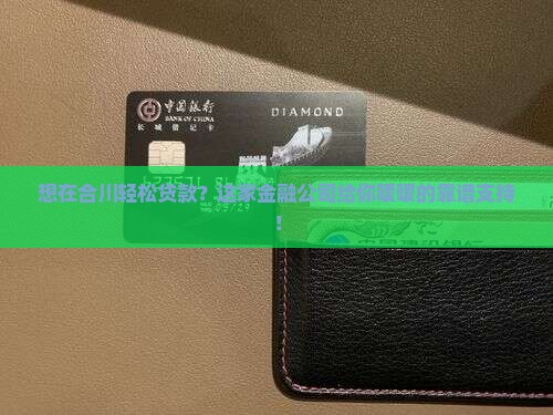 合川贷款金融公司