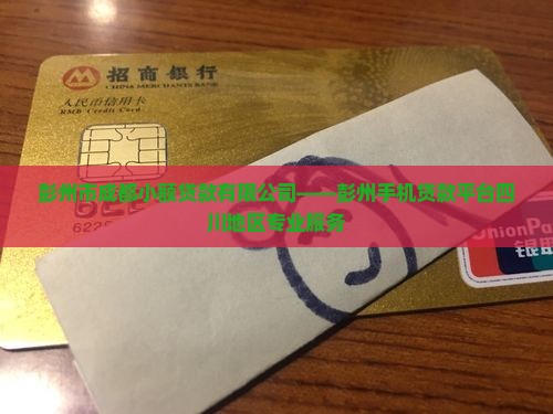 彭州手机贷款平台