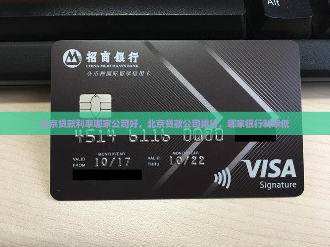 北京贷款利率哪家公司好