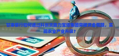 宝塔集团甘肃银行贷款