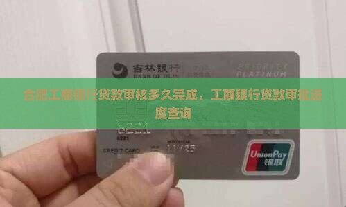 合肥工商银行贷款审核