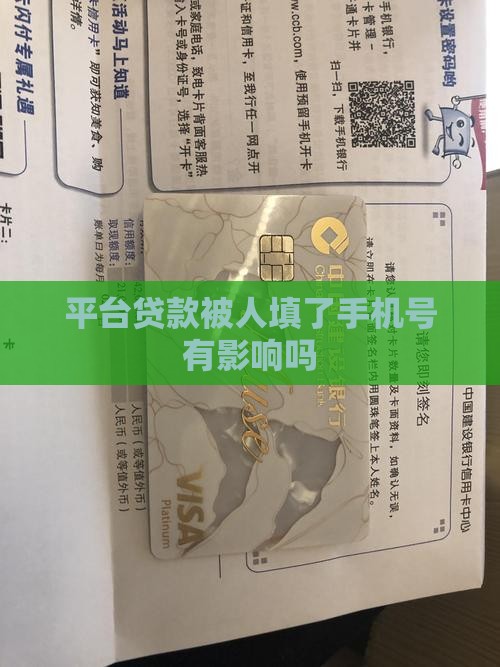 平台贷款被人填了手机号