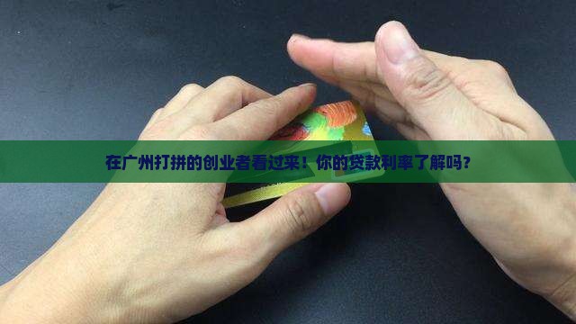 广州创业公司贷款利率