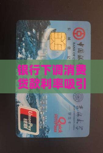 大额消费贷款利率下调