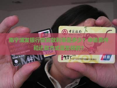南宁浦发银行微贷款利率
