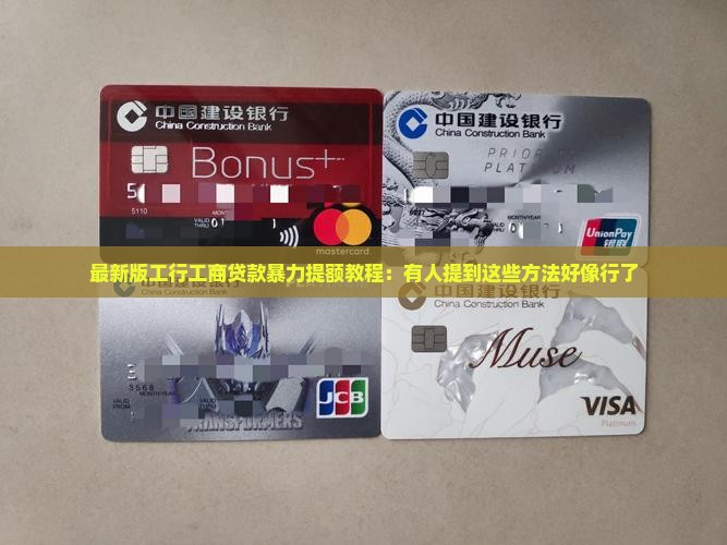 工商融e贷款怎么提额