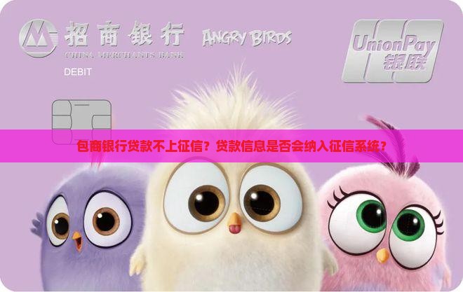 包商银行贷款不上征信