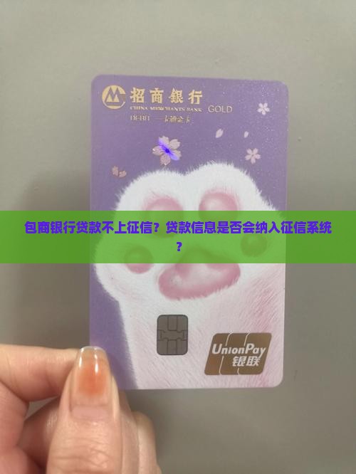 包商银行贷款不上征信
