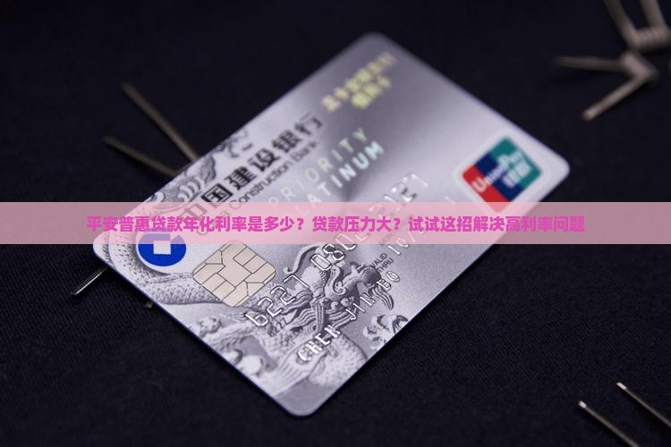 平安普惠贷款年化利率