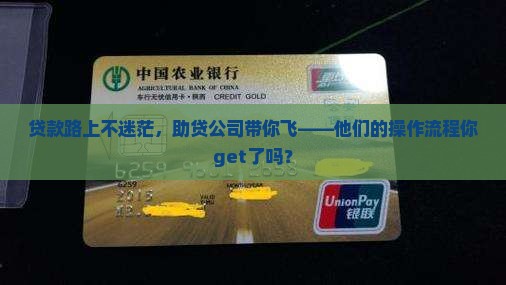 助贷公司贷款流程是怎样的呢