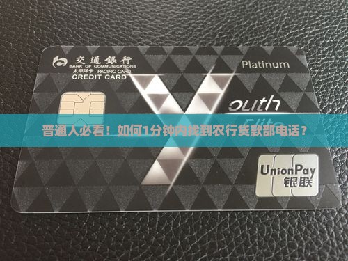 农行银行贷款部电话