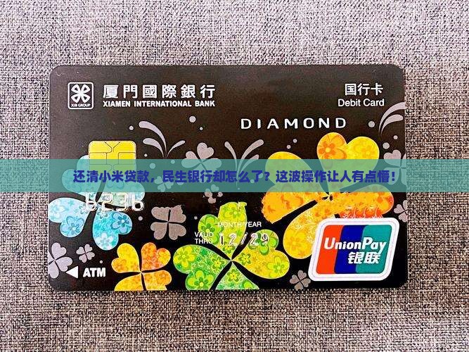 小米贷款还了但民生银行