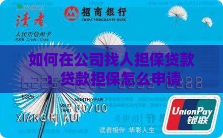 如何在公司找人担保贷款