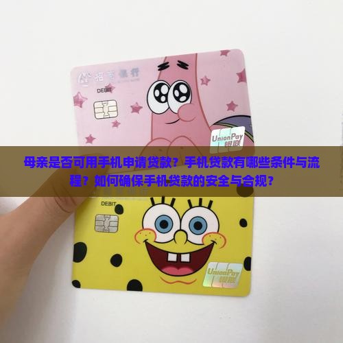 妈妈手机可以贷款吗 妈妈手机可以贷款吗