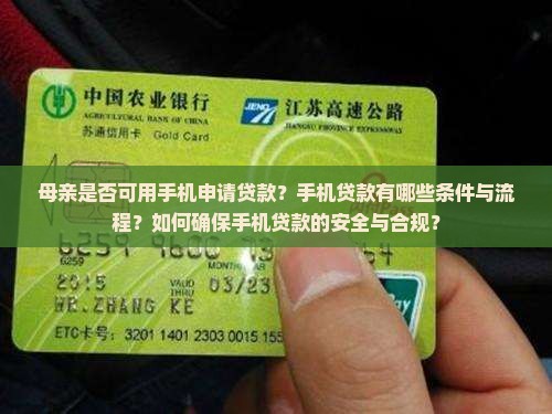 妈妈手机可以贷款吗 妈妈手机可以贷款吗