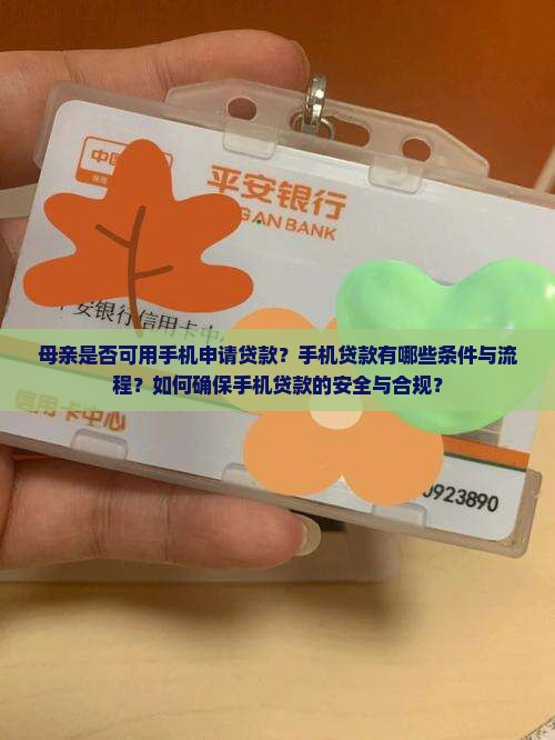 妈妈手机可以贷款吗 妈妈手机可以贷款吗