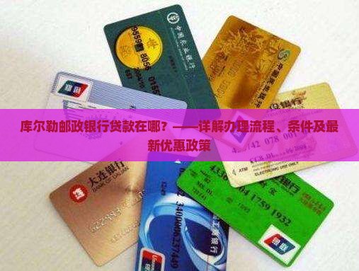 库尔勒邮政银行贷款在哪