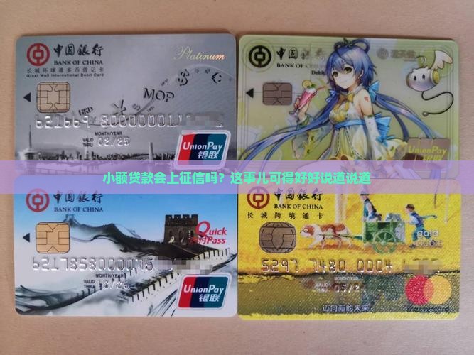 小额贷款有上征信吗